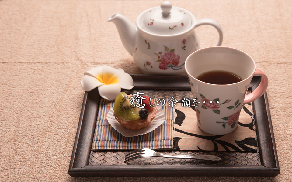 甘味「癒しの余韻を・・・」